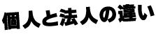 個人と法人の違い