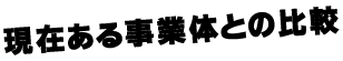 現在ある自治体との比較