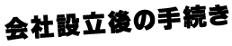 会社設立後の手続き