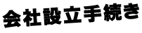 会社設立手続き