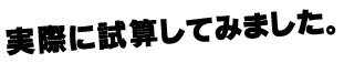 実際に試算してみました