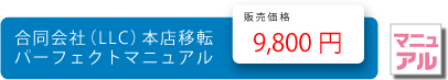 合同会社（LLC）本店移転パーフェクトマニュアル