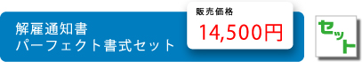 解雇通知パーフェクト書式セット