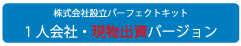 株式会社設立キット（一人会社・現物出資）