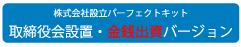 株式会社設立キット（取締役会設置・現物出資）