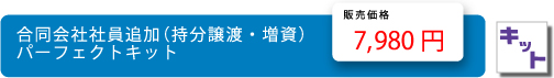 合同会社社員追加（持分分譲・増資）パーフェクトキット