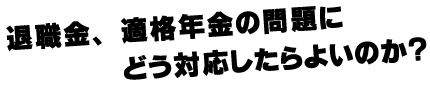 対応したらよいのか？