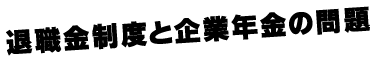 退職金制度と企業年金の問題