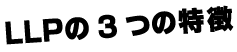 LLPの3つの特長