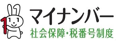 マイナンバー社会保障・税番号制度