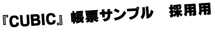 帳票サンプル