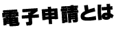 電子申請とは