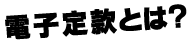 電子定款とは？