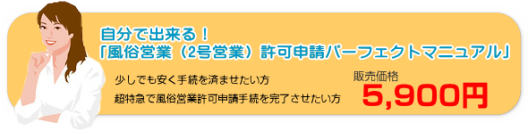 風俗営業（2号営業）許可申請パーフェクトマニュアル