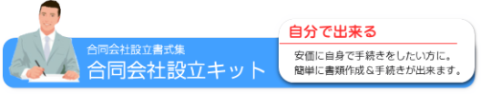 合同会社設立手続パーフェクトキット