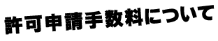 許可申請手数料について