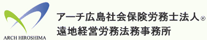 アーチ広島社会保険労務士法人 遠地経営労務法務事務所