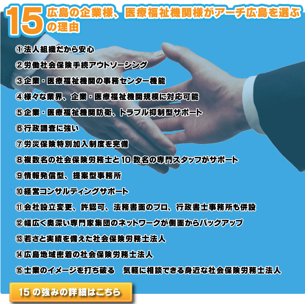 広島の企業様、医療福祉機関様がアーチ広島を選ぶ15の理由