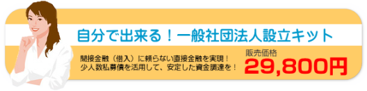 一般社団法人設立パーフェクトキット