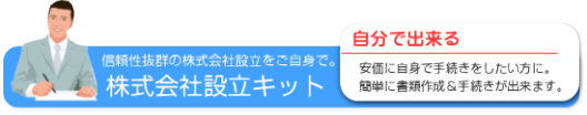 株式会社設立手続パーフェクトキット