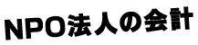 NPO法人の会計