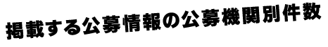 掲載する公募情報の公募機関別件数