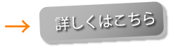 詳しくはこちら