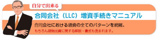 合同会社（LLC）増資手続パーフェクトマニュアル