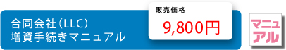 合同会社増資手続きマニュアル