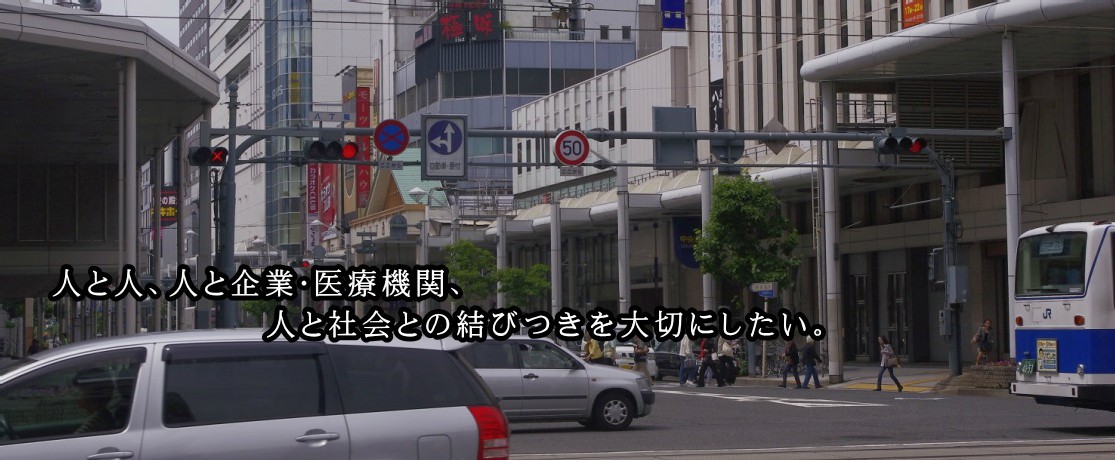 人と人、人と企業・医療機関、人と社会との結びつきを大切にしたい