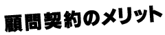 顧問契約のメリット