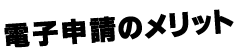 電子申請のメリット