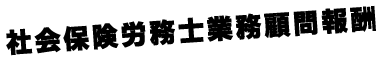 社会保険労務士業務顧問報酬