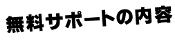無料サポートの内容