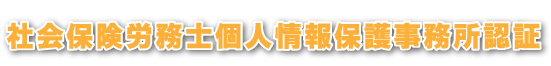 社会保険労務士個人情報保護事務所認証