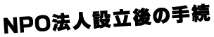 設立後手続き