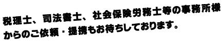 提携もお待ちしております。