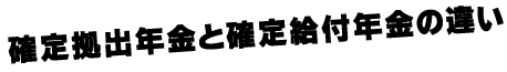 確定拠出企業年金と確定給付年金の違い