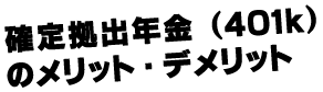 確定拠出年金(401k)のメリット・デメリット