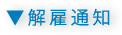 解雇通知