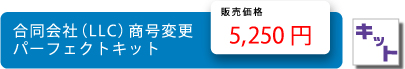 合同会社（LLC）商号変更パーフェクトキット