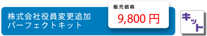 株式会社役員変更手続きパーフェクトキット