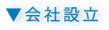 会社設立