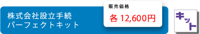 株式会社設立手続きパーフェクトキット