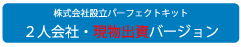 株式会社設立キット（二人会社・現物出資）