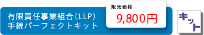 有限責任事業組合(LLP)手続きパーフェクトキット