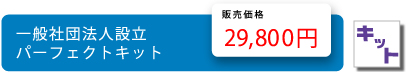 一般社団法人設立パーフェクトキット