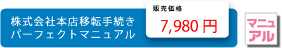 株式会社本店移転手続きパーフェクトマニュアル