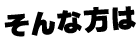 そんな方は