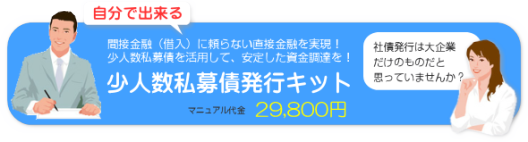  少人数私募債発行パーフェクトキット